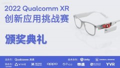 获「2022 Qualcomm XR创新应用挑战赛」银奖