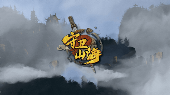 VR游戏《守卫山海》